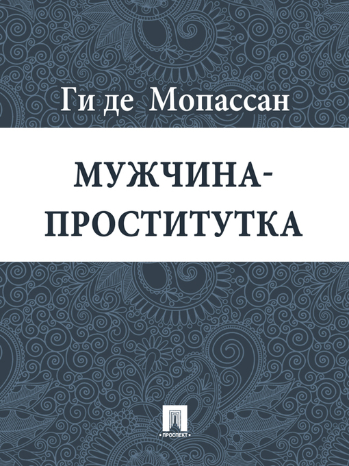 Cover image for Мужчина-проститутка